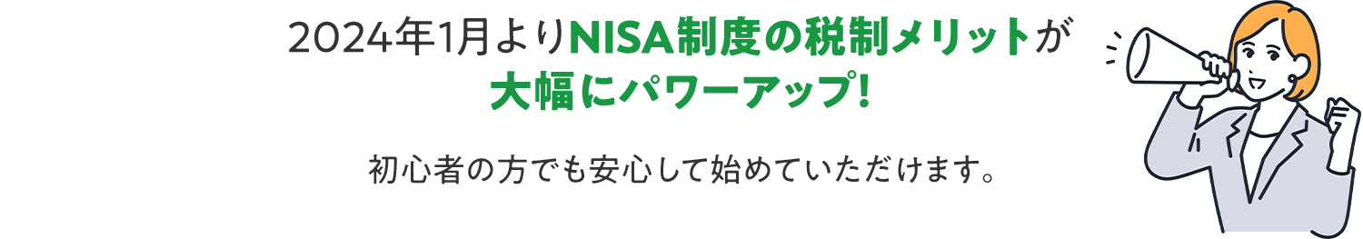 NISAを始めるなら今!2024年1月よりnisa制度の税制メリットが大幅にパワーアップ!初心者の方でも安心して始められます!