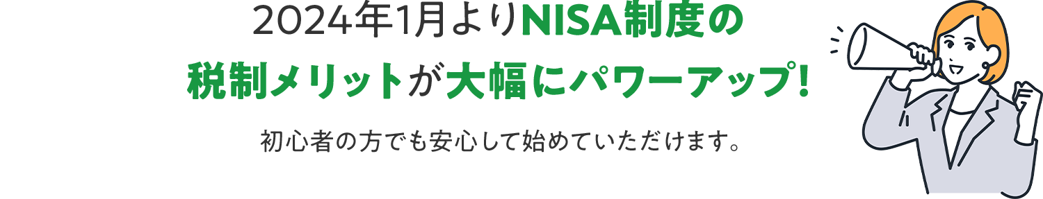 NISAを始めるなら今!2024年1月よりnisa制度の税制メリットが大幅にパワーアップ!初心者の方でも安心して始められます!