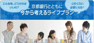 京都銀行と共に今から考えるライフプランバナー