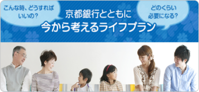 京都銀行と共に今から考えるライフプランバナー