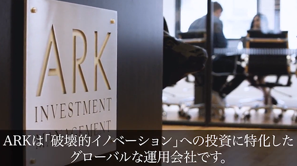 イノベーション投資に特化した運用会社ARK