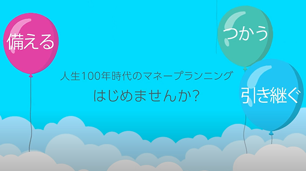 人生100年時代老後のマネープランニング、はじめませんか？