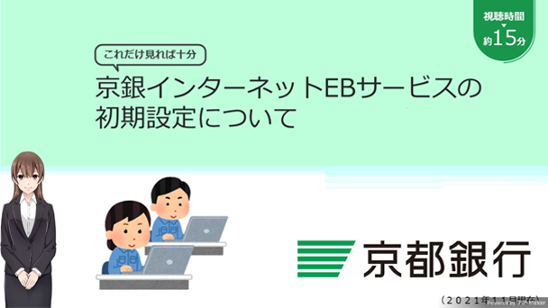 京銀インターネットEBサービスの初期設定について