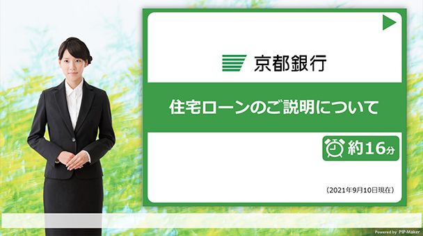 住宅ローンのご説明について