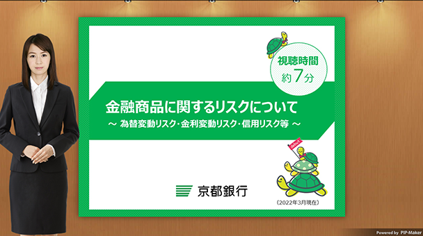 金融商品に関するリスクについて