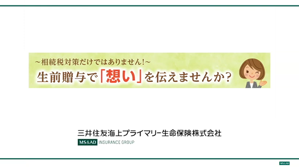 生前贈与で「想い」を伝えませんか？