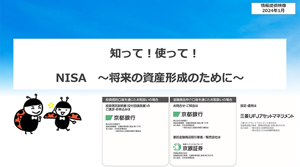 知って！使って！NISA　～将来の資産形成のために～