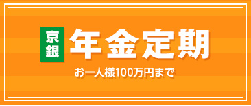 年金定期
