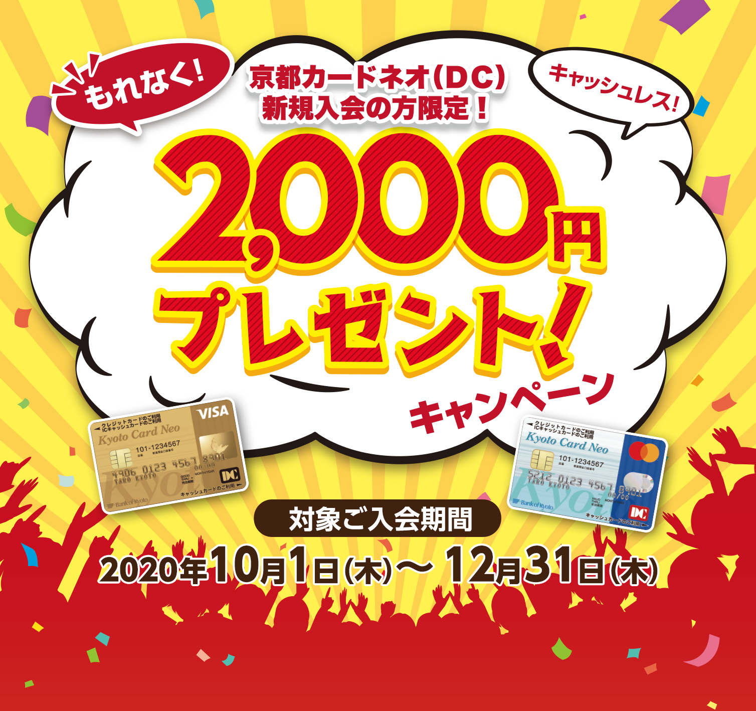 京都カードネオ（DC）新規ご入会2,000円プレゼント！キャンペーン