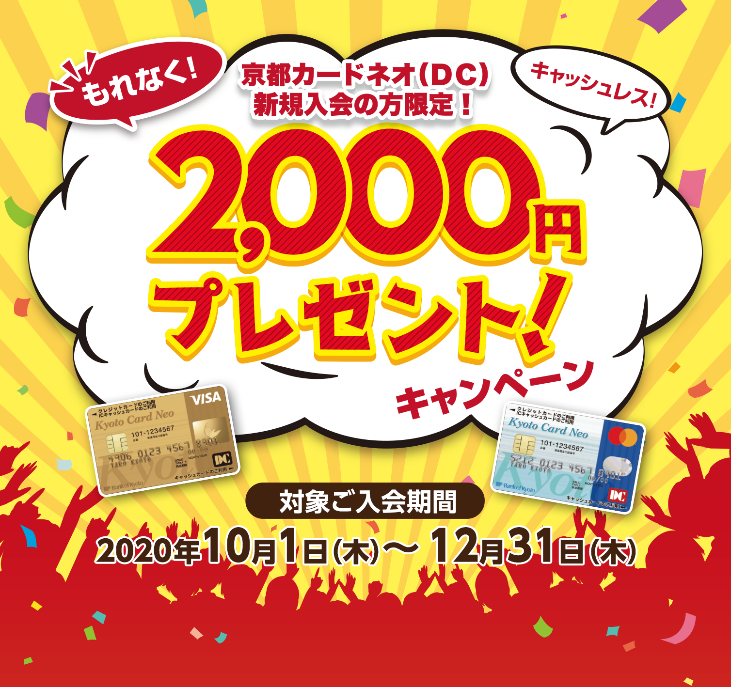 京都カードネオ Dc 新規ご入会2 000円プレゼント キャンペーン サービス キャンペーンのご案内 京都カードネオ 便利なサービス 京都銀行