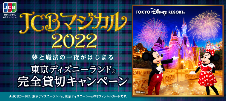 「JCBマジカル 2022 夢と魔法の一夜がはじまる 東京ディズニーランド（R）完全貸切キャンペーン」実施中