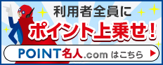 利用者全員にポイント上乗せ！POINT名人.comはこちら