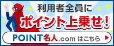 利用者全員にポイント上乗せ！POINT名人.comはこちら