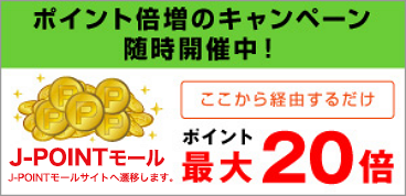 ポイント倍増のキャンペーン随時開催中！ここから経由するだけ　J-POINTモールポイント最大20倍