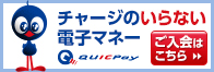 チャージのいらない電子マネー「QUICPay」ご入会はこちら