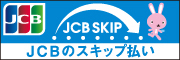 JCBのスキップ払い「JCBショッピングスキップ払い」