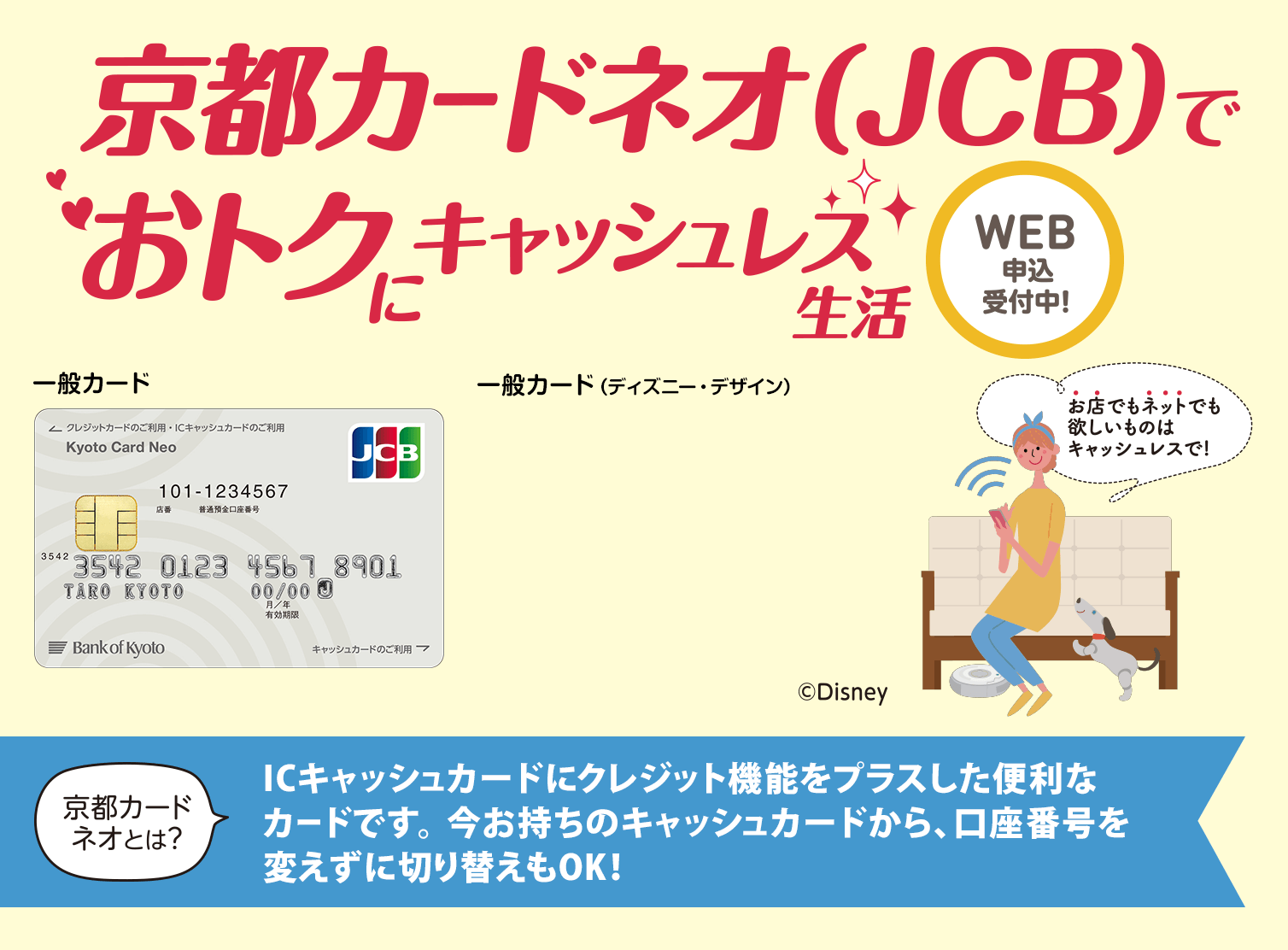 京都カードネオ（JCB）でおトクにキャッシュレス生活