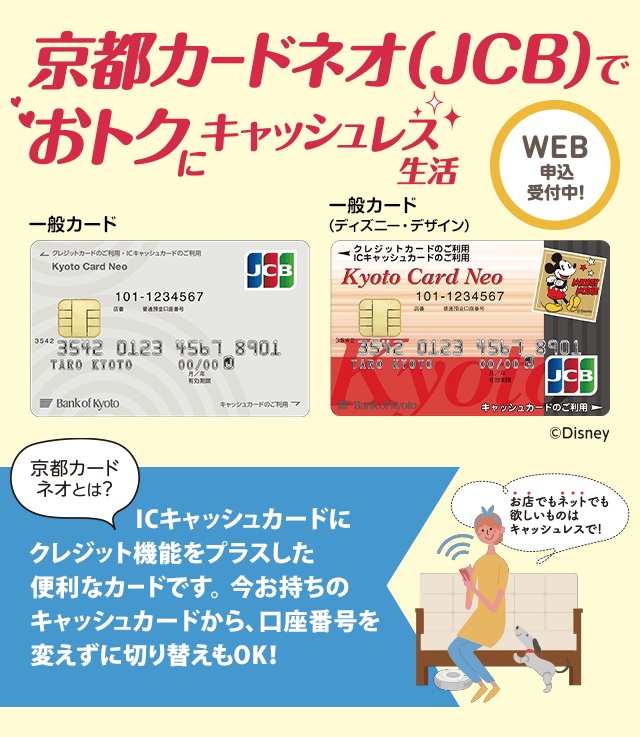 京都カードネオ Jcb でおトクにキャッシュレス生活 サービス キャンペーンのご案内 京都カードネオ 便利なサービス 京都銀行