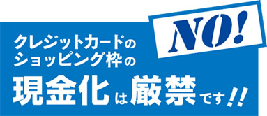 クレジットカードのショッピング枠の現金化は厳禁です！！