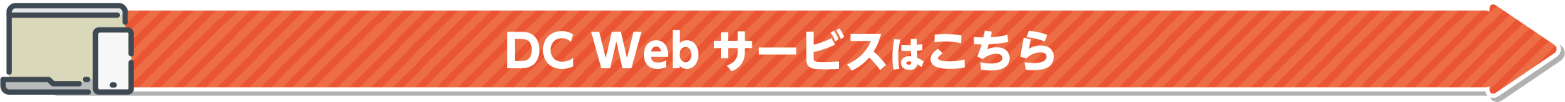 DC Webサービスはこちら