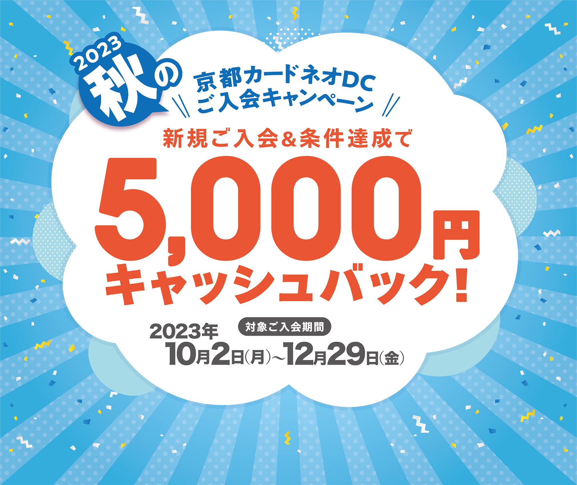 2023秋の京都カードネオDCご入会キャンペーン／新規ご入会＆条件達成で5,000円キャッシュバック！