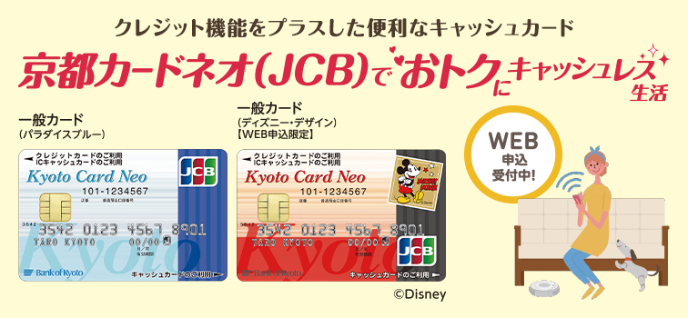京都カードネオ 便利なサービス 京都銀行