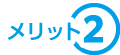 メリット2