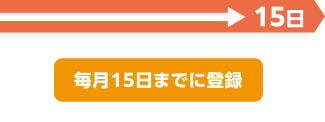 →15日「15日までに登録」