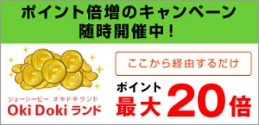 ポイント倍増のキャンペーン随時開催中！Oki Doki ランド ポイント最大20倍