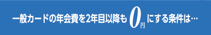 一般カードの年会費を2年目以降も0円にする条件は・・・