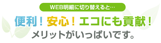 WEB明細に切り替えると、便利！安心！エコにも貢献！メリットがいっぱいです。