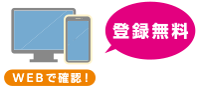 WEBで確認 登録無料
