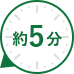 約5分