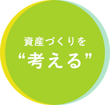 資産づくりを考える