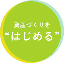 資産づくりをはじめる