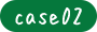 case02