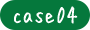 case04