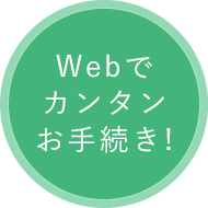 Webでカンタンお手続き！