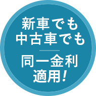 新車でも中古車でも同一金利適用!