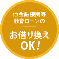 他金融機関等教育ローンのお借り換えOK!