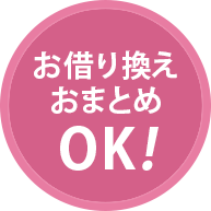 お借り換えおまとめOK!