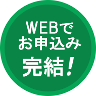 WEBでお申込み完結!