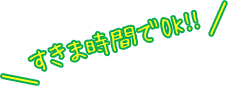 すきま時間でOK!!