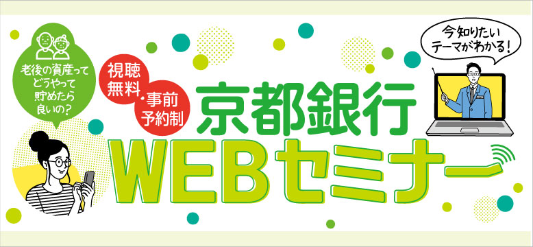 京都銀行WEBセミナー