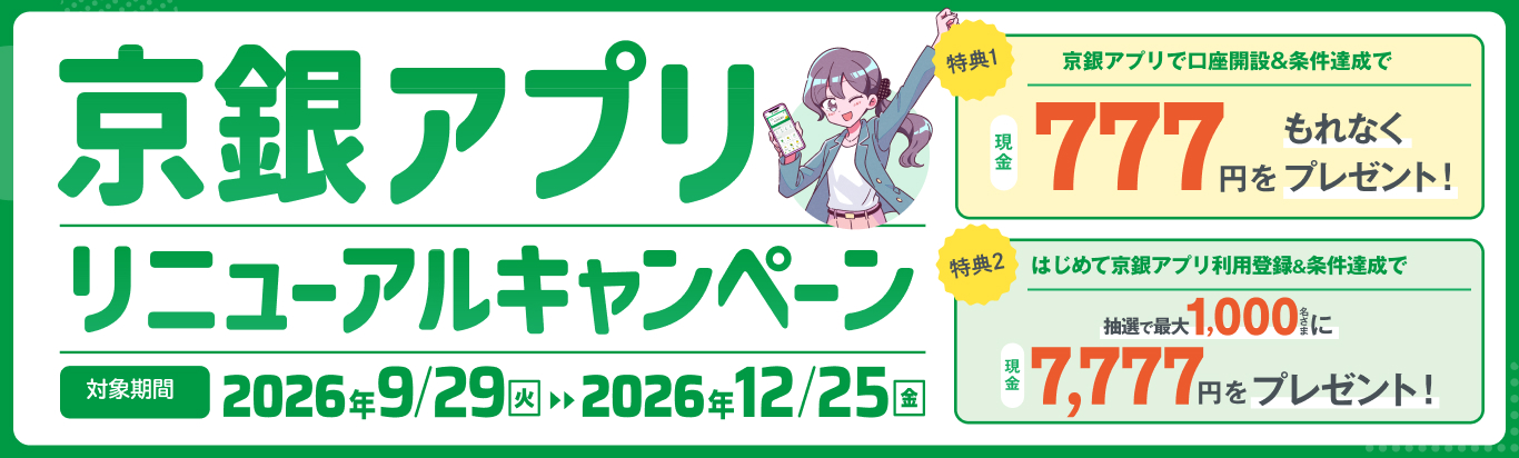 京銀アプリリニューアルキャンペーン対象期間2026年9月29日（火）～2026年12月25日（金）
