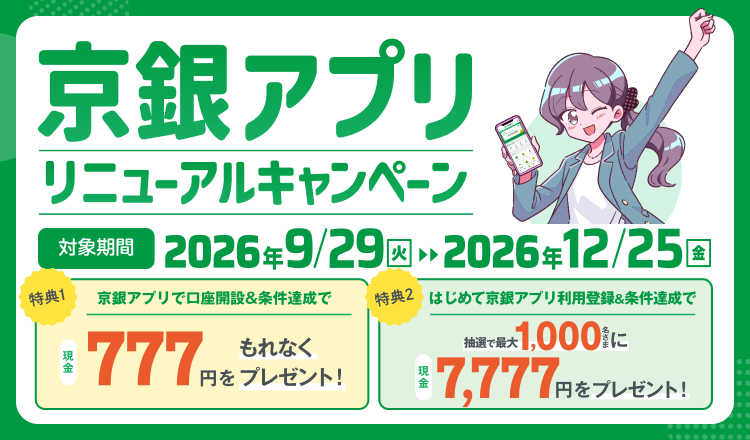 京銀アプリリニューアルキャンペーン対象期間2026年9月29日（火）～2026年12月25日（金）