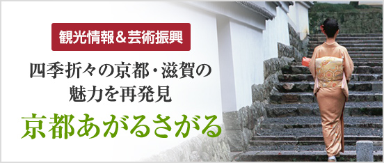 地域情報＆芸術振興　四季折々の京都・滋賀の魅力を再発見「京都あがるさがる」