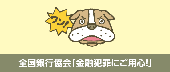 全国銀行協会：金融犯罪にご用心