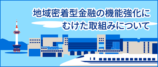 地域密着型金融の機能強化にむけた取組みについて