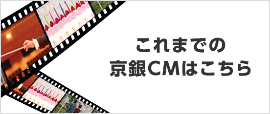 これまでの京銀CMはこちら　京銀CMギャラリー